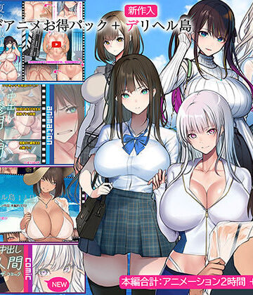 くすりゆび❤くすりゆびアニメお得パック ＋ デリヘル島｜評価4.33