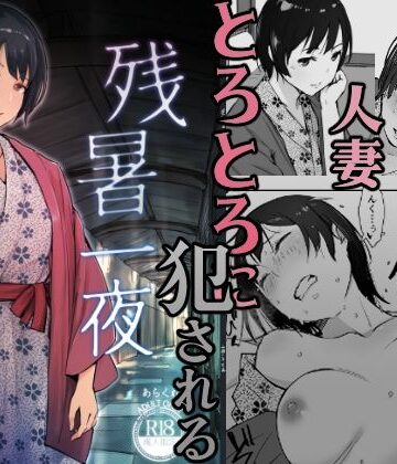 あらくれ❤残暑一夜｜評価4.32