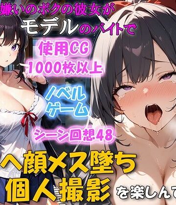 ネージュろまんす❤セックス嫌いのボクの彼女がモデルのバイトでチンポを欲しがるNTRアヘ顔メス堕ち 個人撮影を楽しんでいた｜評価4.83