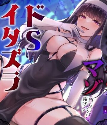 うこんちゃん☆かんぱにぃ❤闇堕ちドすけべシスターのマゾ堕ち◯ぽに捧げるドSイタズラ調教〜イカせてくれないカウントダウン搾精えっち〜｜評価