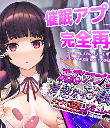 dobuworks❤洗脳アプリで清楚なお嬢様をドスケベ調教するシミュレーション｜評価4.51