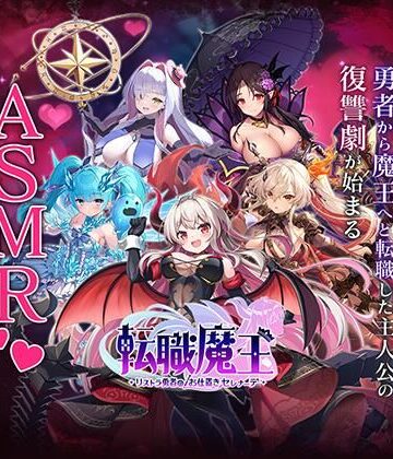 裏のたぬたぬ❤【無料】転職魔王〜リストラ勇者のお仕置きセレナーデ〜 X 特別公開ASMR｜評価5.00