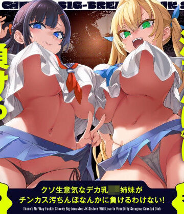 ホロクサミドリ❤クソ生意気なデカ乳JK姉妹がチンカス汚ちんぽなんかに負けるわけない！【KU100】｜評価5.00