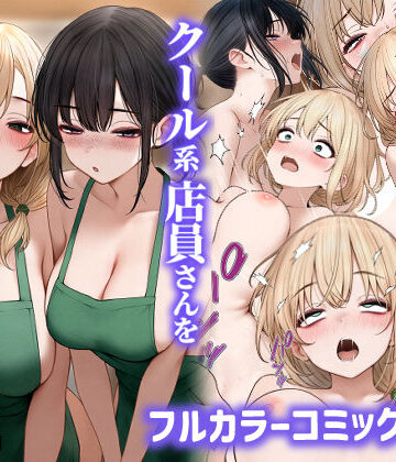 SigMart❤クール系店員さんをお持ち帰りしちゃった話2｜評価4.35