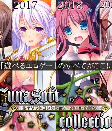 ルナソフト❤ルナソフトコレクション 2015-2023｜評価4.50
