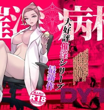 DYTM❤催淫病棟｜評価4.52
