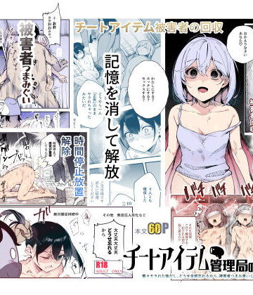 にゅう工房❤チートアイテム管理局のお仕事EX 散々ヤラれた後だし、どうせ全部忘れるから、被害者つまみ食いしてもいいよね｜評価4.54