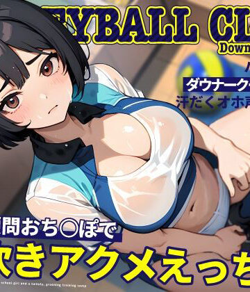 ちゃんとぴ発電所❤バレー部のダウナークールJKと汗だくオホ声強化合宿〜特大顧問おち◯ぽで潮吹きアクメえっち〜｜評価5.00