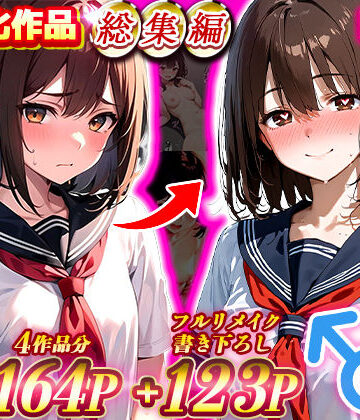 晴天艦❤晴天艦女体化作品総集編 初期4作品＋フルリメイク版「TS病 心まで女に変わる瞬間」｜評価4.50