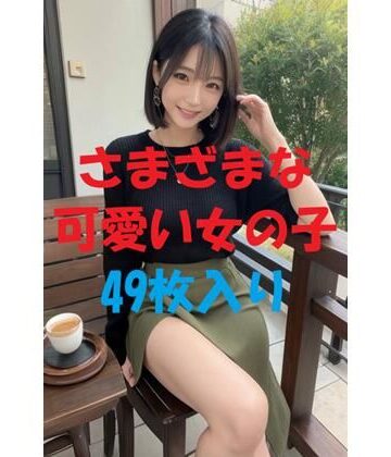 aigirlphoto❤美女写真集Ver95｜評価