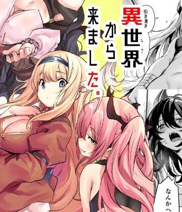 いっきづか❤異世界から来ました｜評価5.00