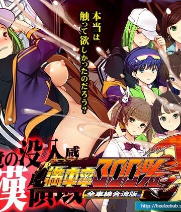 ベルゼブブ❤満車率300％弐全車線合流版｜評価2.67