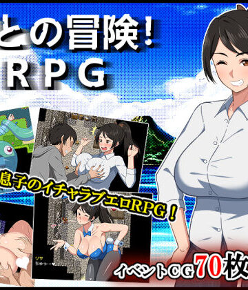 春葉流亭❤母との冒険！RPG｜評価4.84