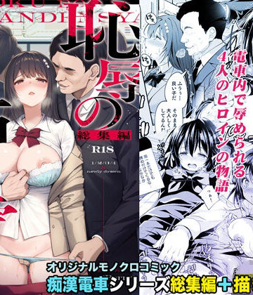 Sugar＊Berry＊Syrup❤恥辱の痴●電車 総集編｜評価4.86