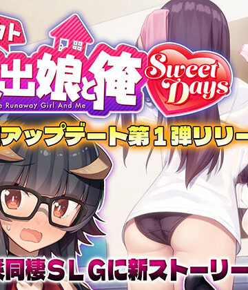 レベル1❤シロウト家出娘と俺 Sweet Days｜評価4.80