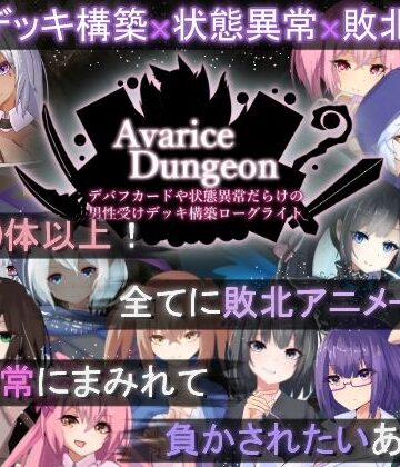 RR研究会❤AvariceDungeon デバフカードや状態異常だらけの男性受けデッキ構築ローグライト｜評価3.90