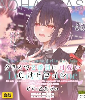 アトリエTODO❤クラスで2番目に可愛い負けヒロインASMR【KU100】｜評価3.86