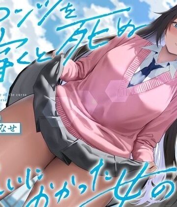 See you.❤《結ぶ、愛を。》パンツを穿くと死ぬ呪いにかかった女の子。｜評価1.00