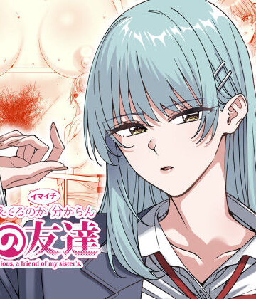 菩提じゅん❤何を考えてるのかイマイチ分からん姉の友達｜評価4.75