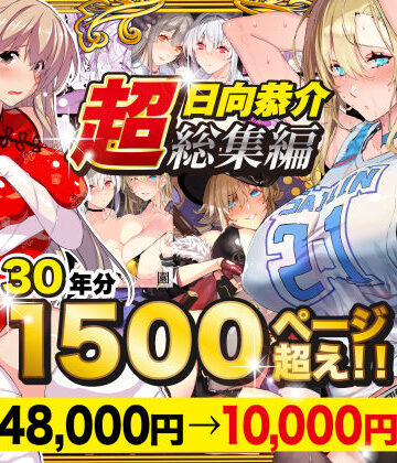 スタジオ☆ひまわり❤【超総集編】日向恭介1500ページ超え！！｜評価4.47