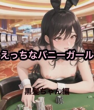 まんまんちん❤えっちなバニーガール 黒髪ちゃん編｜評価