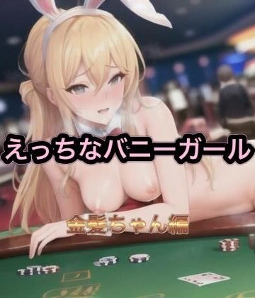 まんまんちん❤えっちなバニーガール 金髪ちゃん編｜評価
