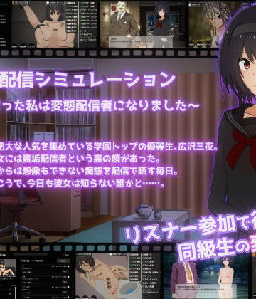 てるかラボ❤裏垢配信シミュレーション〜優等生だった私は変態配信者になりました〜｜評価5.00