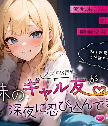 ちゃんとぴ発電所❤妹のアゲアゲ巨乳ギャル友が深夜に忍び込んできた〜淫乱お◯んこ誘惑に流され背徳騎乗位なまエッチ〜｜評価5.00