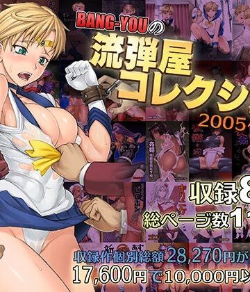 流弾屋❤BANG-YOUの流弾屋コレクション2005〜2025｜評価5.00