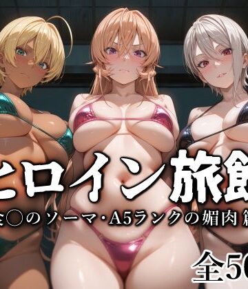 愛玩ファクトリー❤ヒロイン旅館 -食◯のソーマ・A5ランクの媚肉篇-｜評価5.00