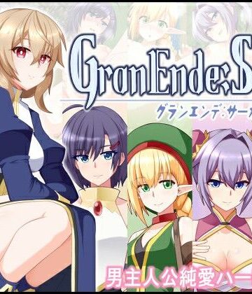 樋渡本舗❤GranEnde:Saga｜評価4.33