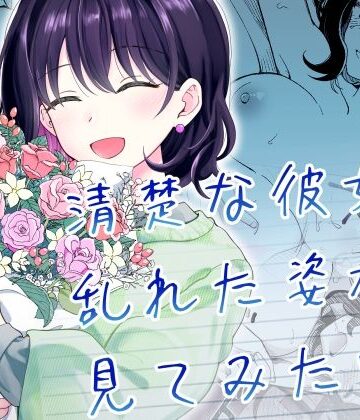 ヒロノ家❤清楚な彼女の乱れた姿が見てみたい｜評価5.00