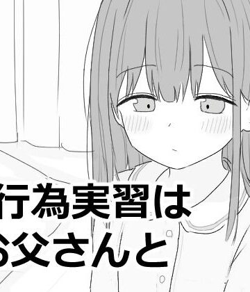 エロフラ部❤性行為実習はお父さんと｜評価5.00