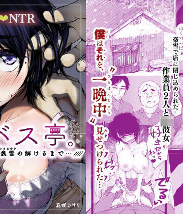 あん♪あん♪食堂❤バス亭。衾雪の解けるまで・・・///｜評価4.64