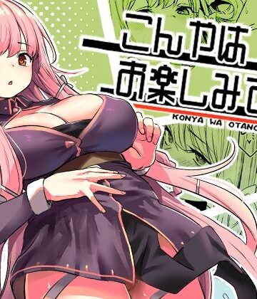 いっきづか❤こんやはお楽しみです。｜評価4.97