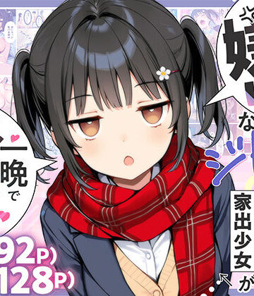 悪魔ほろほろ❤セックスが嫌いなジト目TS家出少女が一晩でメス堕ちする話｜評価4.80