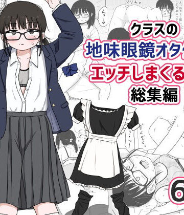 架空少女解放戦線❤クラスの地味眼鏡オタク女とHしまくる漫画 総集編｜評価4.78