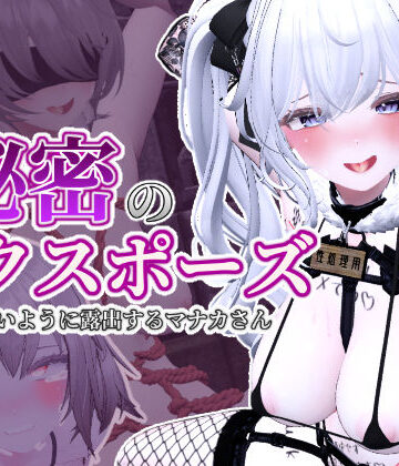 しーぶるそふと❤秘密のエクスポーズ バレないように露出するマナカさん｜評価4.88