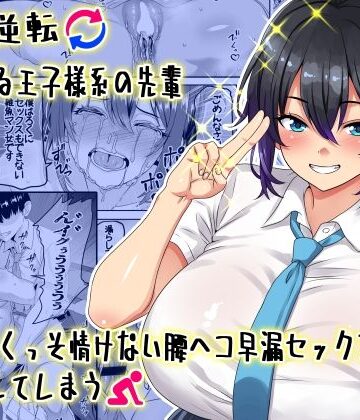 割り箸効果❤【貞操逆転】頼れる王子様系の先輩、初Hでくっそ情けない腰ヘコ早漏セックスを披露してしまう｜評価5.00