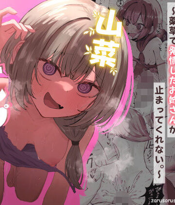 ぞるそるサポート❤山菜テンプテーション 〜薬草で発情したちょっぴりMのお姉さんが止まってくれない。〜｜評価4.83