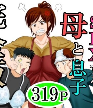 ふわとろおぱんちゅケーキ❤30日後にSEXする母と息子 完全版｜評価3.75