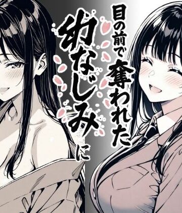 もみじもみもみ工房❤好きだと言えずに目の前で奪われた幼なじみに風俗で再開する話｜評価3.38