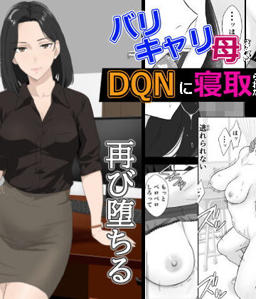 紀山ハル❤バリキャリ母さんがDQNに寝取られた延長戦｜評価4.50