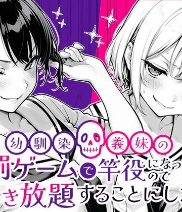 COMICアイル❤幼馴染と義妹の罰ゲームで竿役になったので好き放題することにした。｜評価5.00