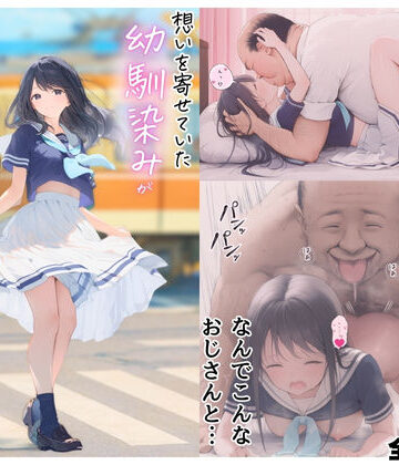 竿役が種付けおじさんじゃないとヌケないんだが・・・❤想いを寄せていた幼馴染みが中年メタボ教師（BMI40）と肉体関係だった件｜評価3.60