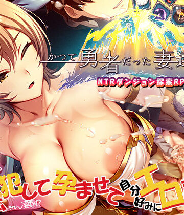 ぺぺろんちーの❤かつて勇者だった妻達へ｜評価4.00