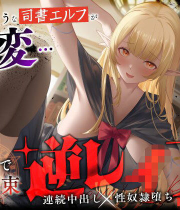 うこんちゃん☆かんぱにぃ❤大人しそうな司書エルフが豹変…魔法で拘束逆レ●プ〜逃げても無駄ですよ（はーと）連続中出し性奴●堕ち〜｜評価5.00