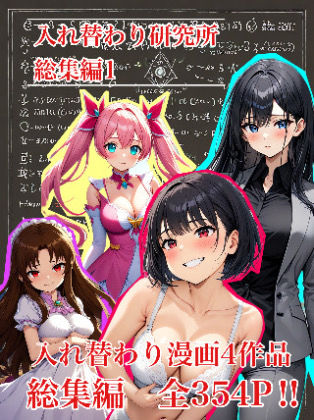 入れ替わり研究所❤【入れ替わり・漫画】入れ替わり研究所 総集編｜評価
