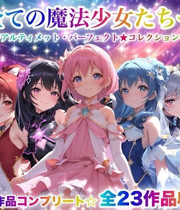 チア❤全ての魔法少女たちへ〜アルティメット・パーフェクト★コレクション〜『超完全総集編』｜評価3.67