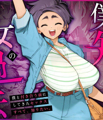 三崎❤僕の知らない彼女の過去｜評価4.94